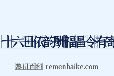 十六日依韵酬福昌令有寄是什么意思的图片
